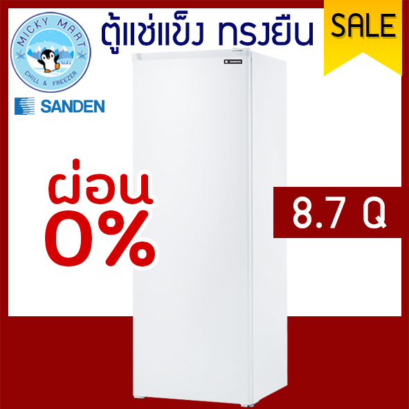 ตู้แช่แข็ง Sanden Intercool แนวตั้ง ยี่ห้อ รุ่น Sfh-0870 ความจุ 245 ลิตร / 8.7 คิวบิกเมตร ราคา 13,000 บาท*ส่งฟรี
