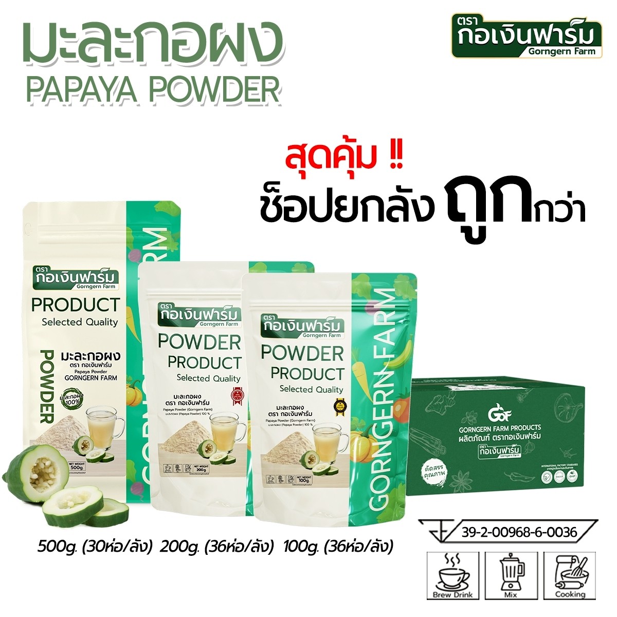ข้าวสาร ข้าวหอมมะลิคุณภาพดี กอเงินฟาร์ม ผงมะละกอ ยี่ห้อ Khoen Farm ซื้อยกลังราคาถูกกว่า ราคา 5,328 บาท*ส่งฟรี