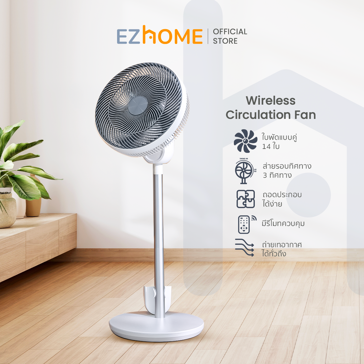 EZhome Wireless Circulation Fan พัดลมตั้งพื้น หมุนรอบ 3 ทิศทาง ช่วยระบายอากาศ ด้วยใบพัดแบบคู่ 14 ใบพัด ราคา 1,800 บาท*ส่งฟรี