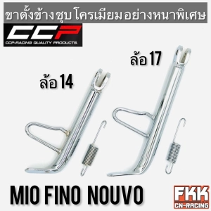 ภาพหน้าปกสินค้าขาตั้งข้าง MIO NOUVO FINO TTX ล้อ 14 ล้อ 17 มีโอ นูโว ฟีโน่ หนาพิเศษชุบโครเมียมอย่างดี ขนาดเท่าเดิม CCP Qy Products ที่เกี่ยวข้อง