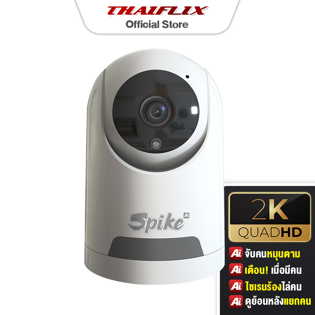 [ฟรี SD 32GB] [ของแท้ประกันศูนย์] SPIKE  กล้องวงจรปิดระบบ Ai คมชัด 2K 1296P จับคนด้วย Ai ไม่หมุนมั่ว ลำโพงชัด Onvif