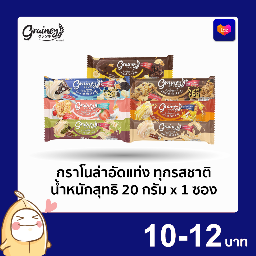 เกรนเน่ย์ มินิกราโนล่าอัดแท่ง และ เกรนเน่ย์ พลัส กราโนล่าอัดแท่ง ขนาด 20 กรัม 1 ซอง