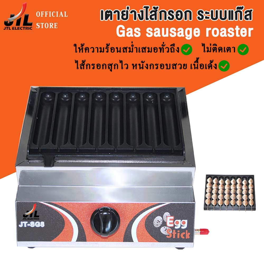 เตาย่าง เตาทอดอเนกประสงค์ เตาย่างไส้กรอก ย่างลูกชิ้น ย่างหมู ระบบแก๊ส Gas sausage roaster ใช้แก๊ส JT-SG8 ราคา 930 บาท*ส่งฟรี