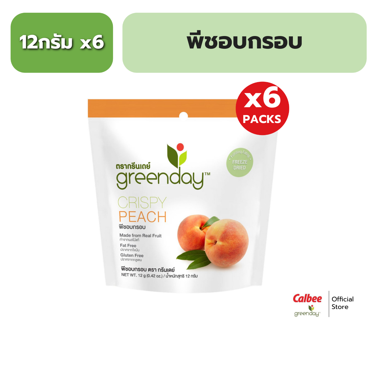 [แพค 6] กรีนเดย์ พีชอบกรอบ 12 g Greenday Crispy Peach 12g ราคา 150 บาท*ส่งฟรี