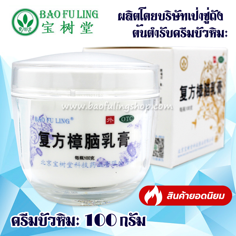 ครีมบัวหิมะ ตราดอกบัว เป่าฟูหลิง (baofuling ) กระปุกแก้ว ฝาขาว (มีการรับรองของOTC) ขนาด 100 กรัม ราคา 1,103 บาท*ส่งฟรี