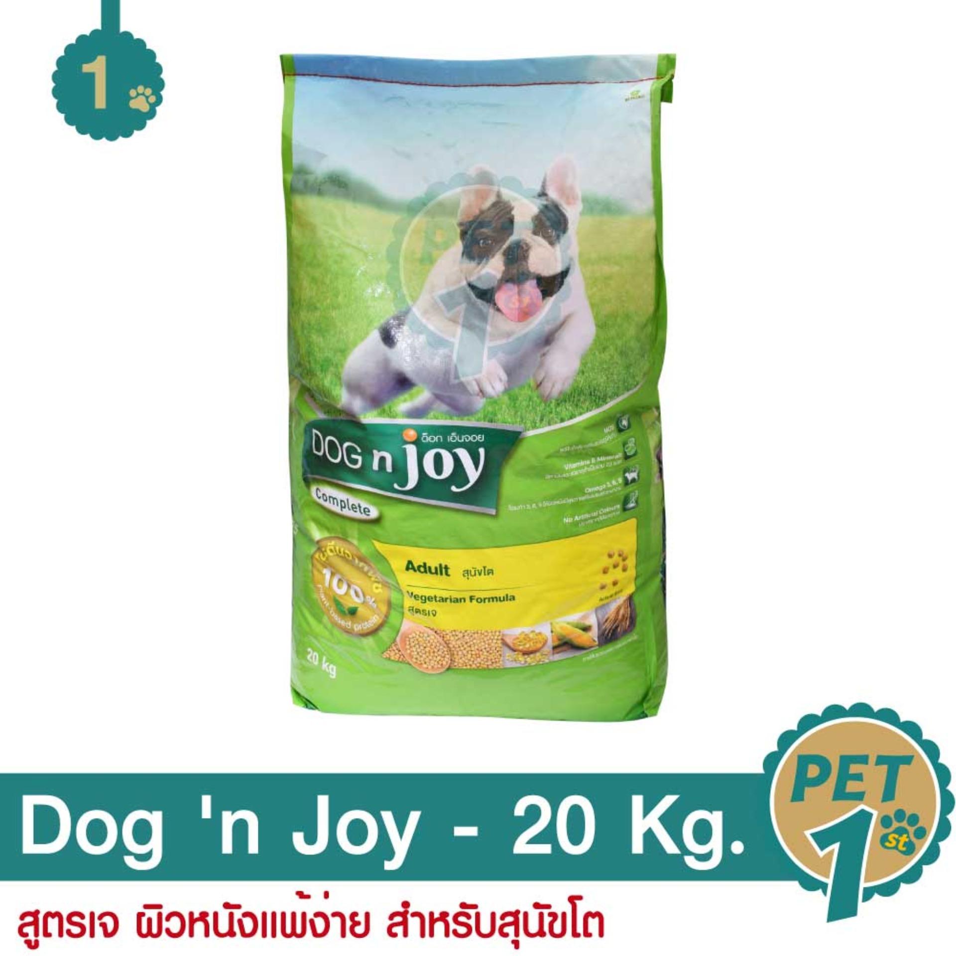 Dog 'n Joy Vegetarian 20 Kg. อาหารสุนัข สูตรเจ ผิวหนังแพ้ง่าย สำหรับสุนัขโต - 20 กิโลกรัม