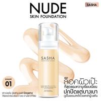 SASHA NUDE SKIN FOUNDATION  ครีมรองพื้นผสมกันแดด ล๊อคผิวเป๊ะ  ช่วยปกปิดริ้วรอยและจุดด่างดำได้เรียบเนียน