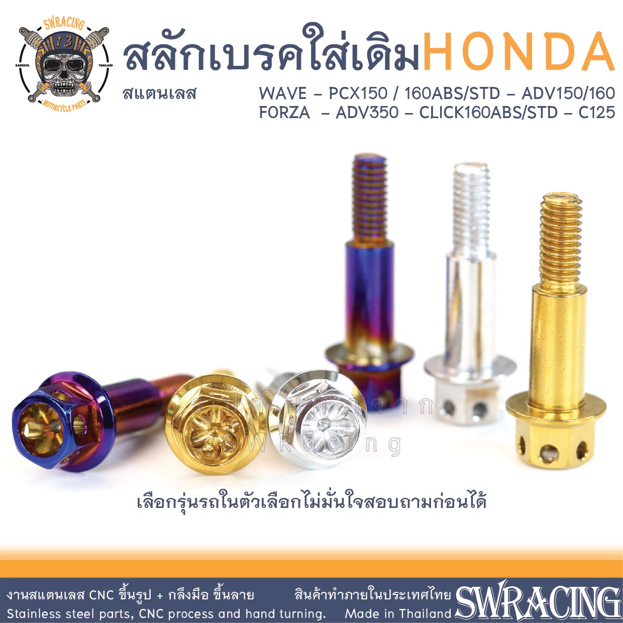 สลักเบรค HONDA หัวเจาะดาว หัวเฟือง รวมรุ่น ก้านเบรคเดิม งานแสตนเลส สลักเบรค ADV350 / RAIDER / PCX / FORZA -งานเฮงสกรู- ราคา 60 บาท*ส่งฟรี