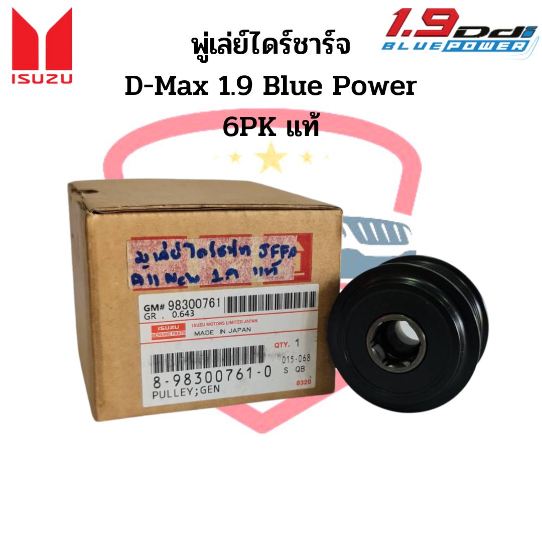 มู่เล่ย์ไดชาร์จ D-Max 1.9 Blue Power ร่อง 6PK แท้ พู่เล่ย์ไดร์ชาร์จ ดีแม็ก 1.9 บลูเพาเวอร์ 6ร่อง ลูกรอกไดร์ชาร์จ ราคา 770 บาท*ส่งฟรี