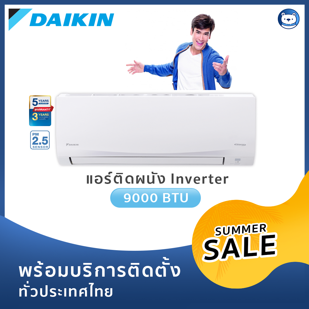 แอร์ Daikin Inverter 9000 BTU รุ่น Sabai Plus (พร้อมบริการติดตั้ง)