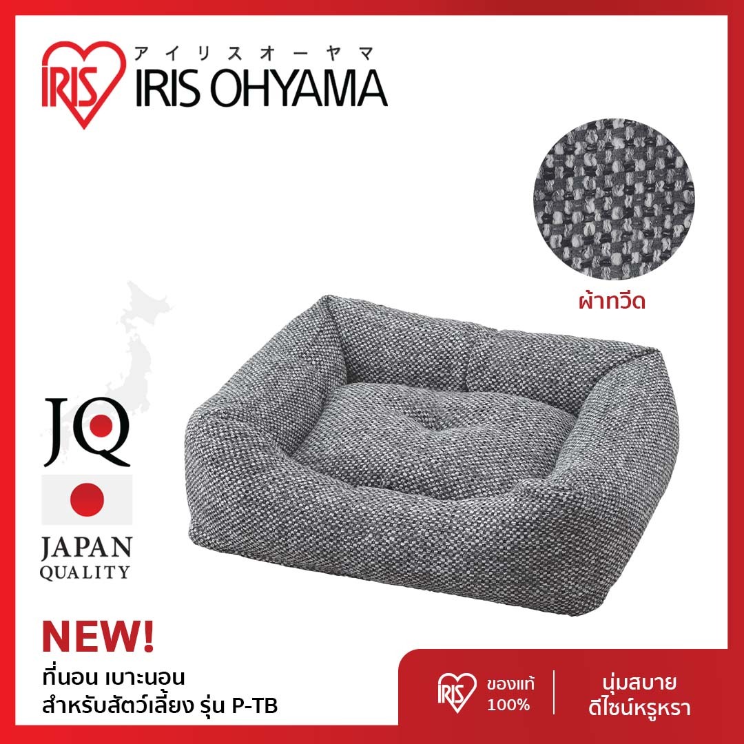 ที่นอน เบา่ะนอน สำหรับสัตว์เลี้ยง ผ้าทวีต ไอริส โอยามะ IRIS OHYAMA รุ่น P-TB สีเทา ราคา 1,590 บาท*ส่งฟรี