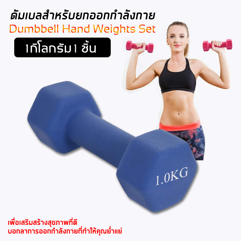 ดัมเบล Dumbbells สำหรับลดไขมันต้นแขน ออกกำลังกาย ฟิตเนส 1 ชิ้น