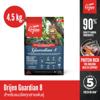 ORIJEN Guardian8 4.5 กิโลกรัม โอริเจน การ์เดียน เอท สำหรับแมวโตทุกสายพันธุ์