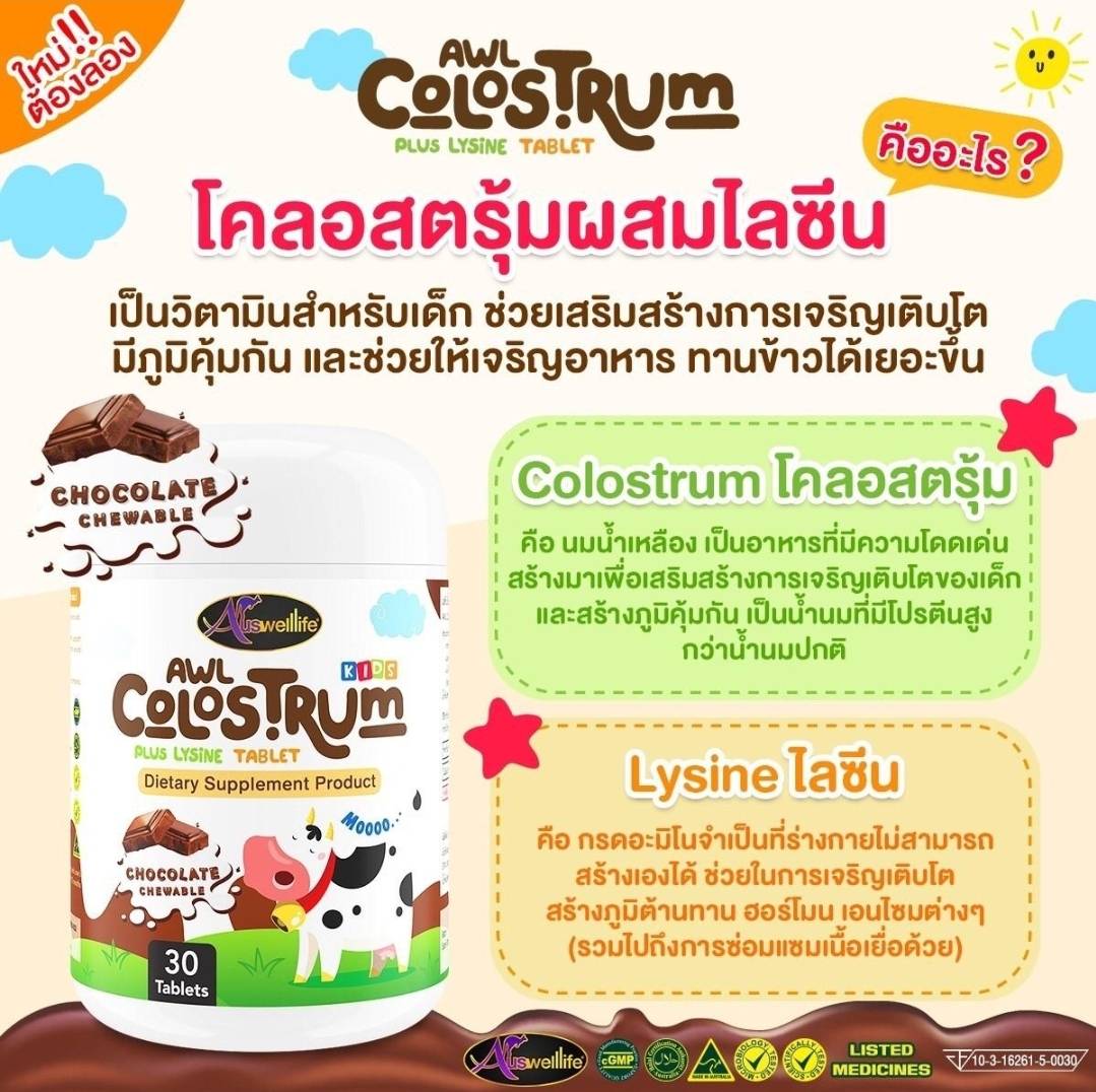 ผลิตภัณฑ์เพื่อสุขภาพและอุปกรณ์ทางการแพทย์ Auswelllife Colostrum นมโคลลอสตรุ้ม นมเม็ดรสช็อคโกแลต