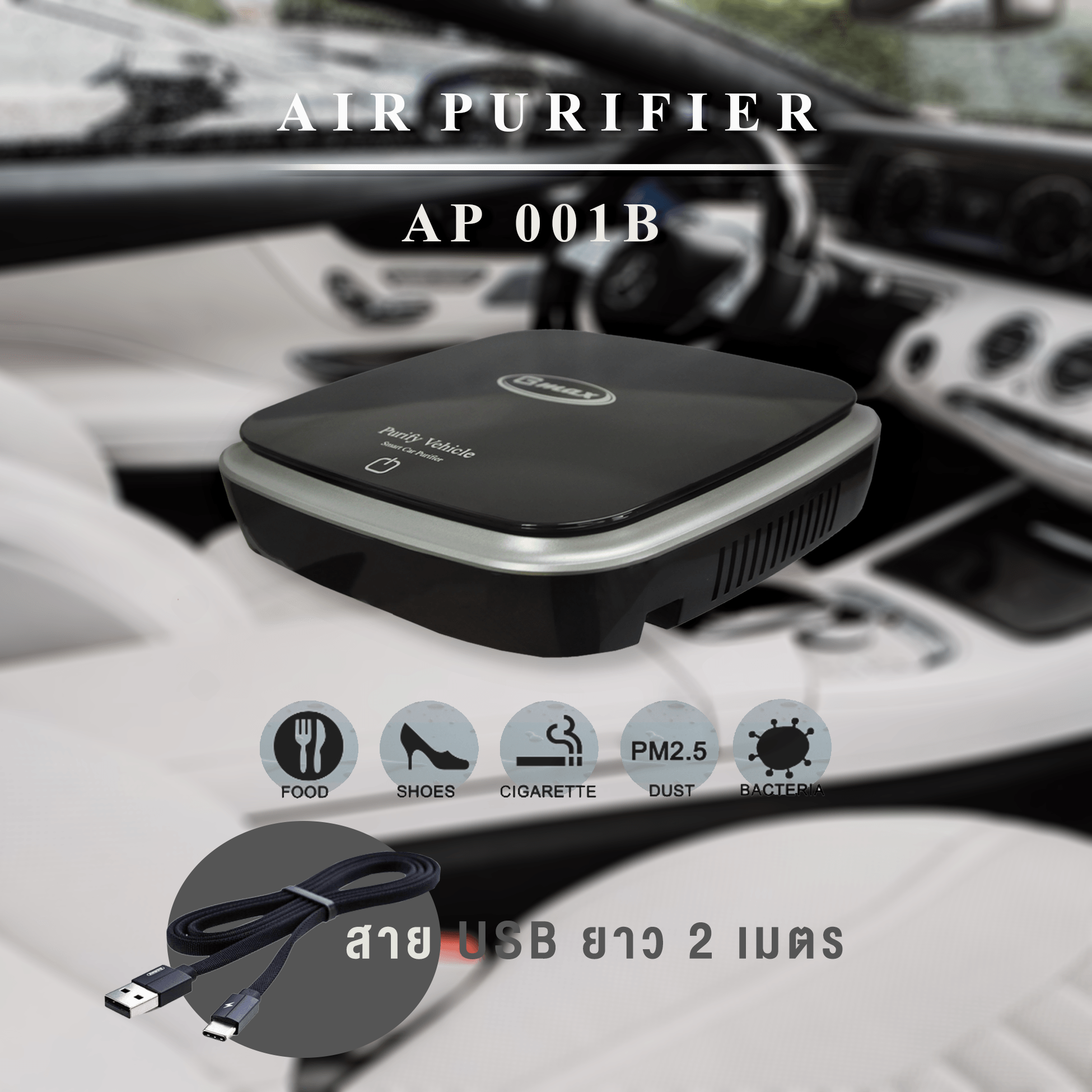 Gmax เครื่องฟอกอากาศ 2 in 1 ในรถ/โต๊ะทำงาน รุ่น AP-001B สำหรับพื้นที่ 15-18ตารางเมตร (สินค้ารับประกัน 1 ปี)