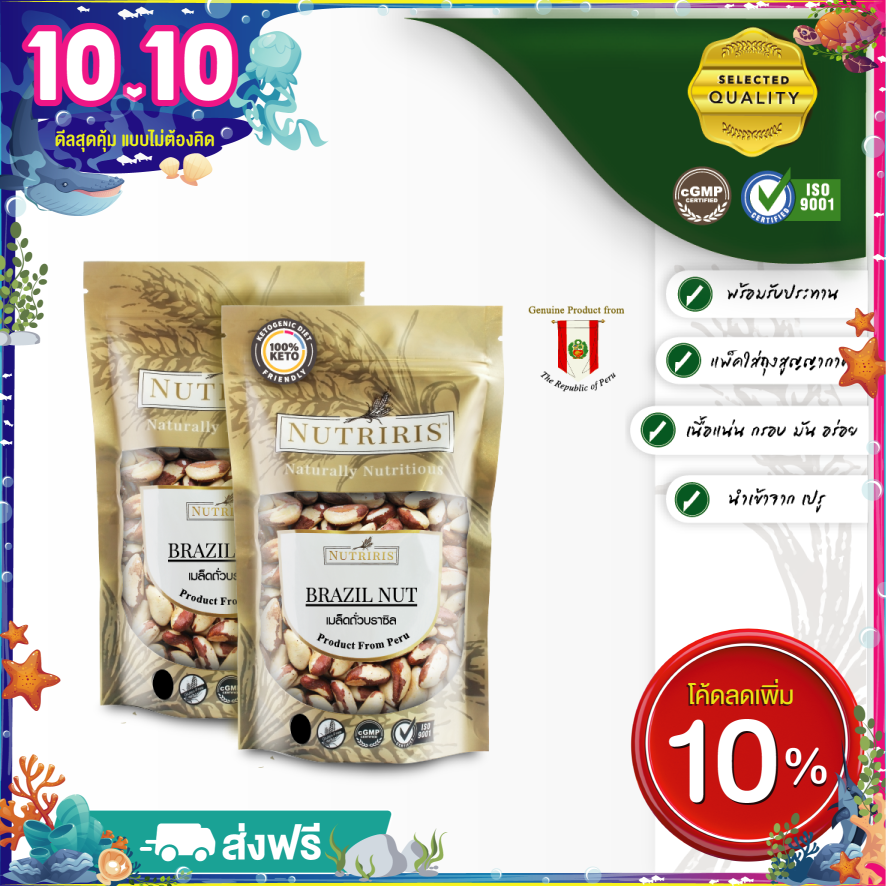 ถั่วบราซิล พร้อมทาน แพ็คคู่ ถูกกว่า(250กx2ถุง) Exp.6/2025 - จัดส่งฟรี - จากลุ่มแม่น้ำป่าอเมซอน บราซิลนัท เม็ดใหญ่ เนื้อแน่น ( Brazil Nut ) Nutriris Brand ราคา 616 บาท*ส่งฟรี