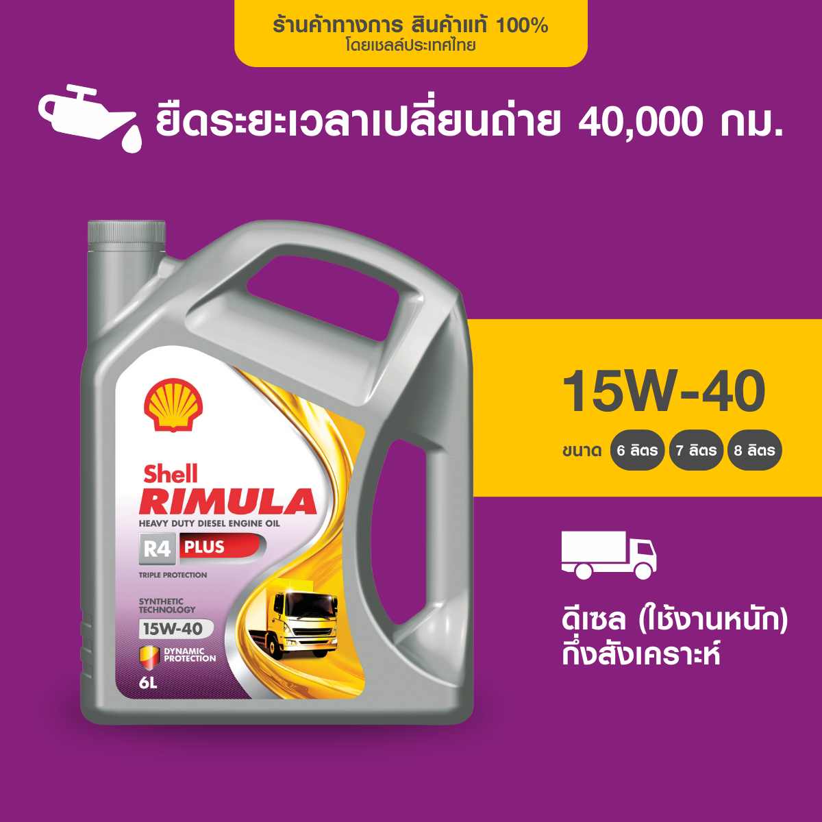 [New Formula] Shell heavy duty semi-synthetic diesel engine oil Rimula R4 plus 15W-40 (6 litres) ราคา 1,425 บาท*ส่งฟรี