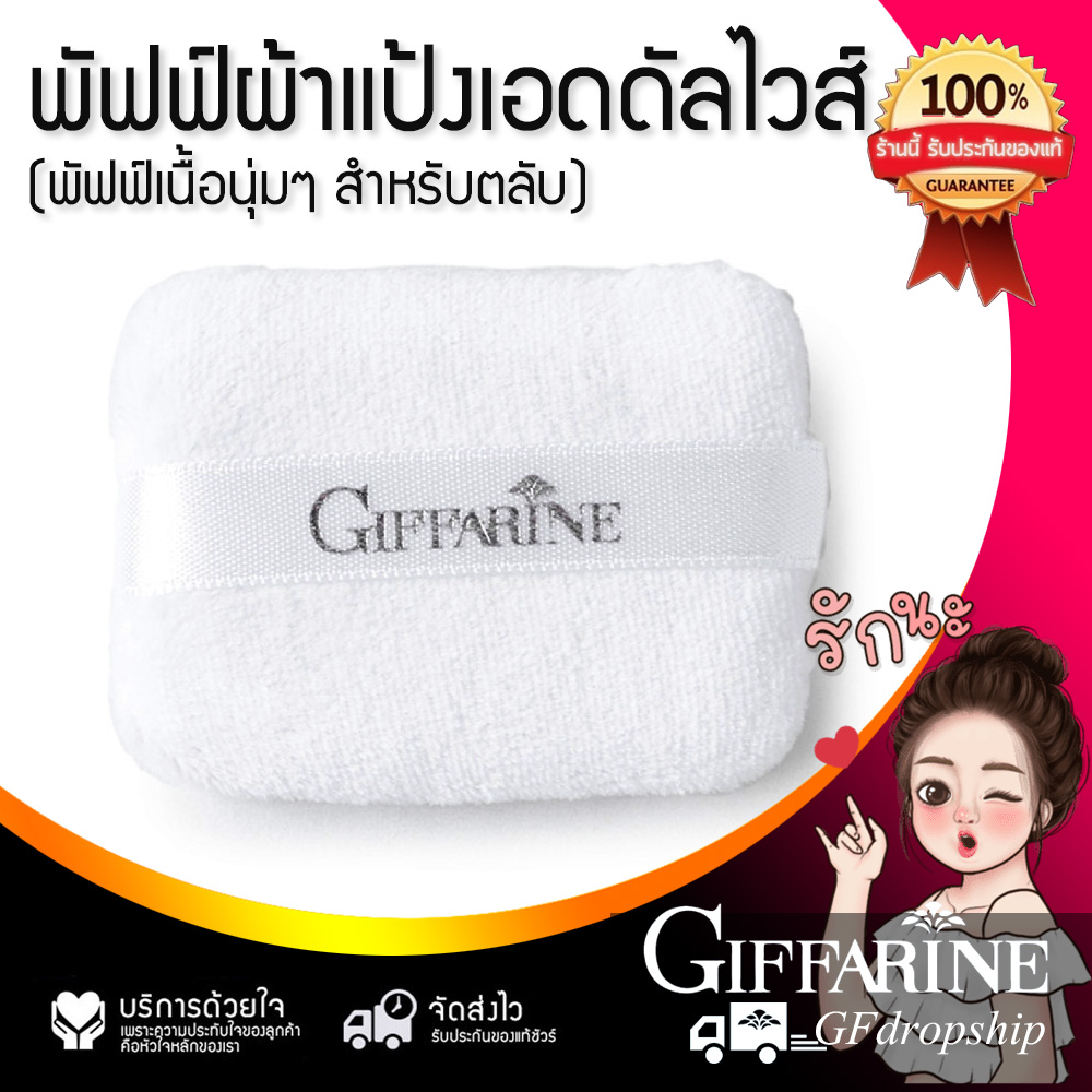 พัฟฟ์ผ้า แป้งเอดดัลไวส์ แบรนด์ กิฟฟารีน ราคา 22 บาท*ส่งฟรี