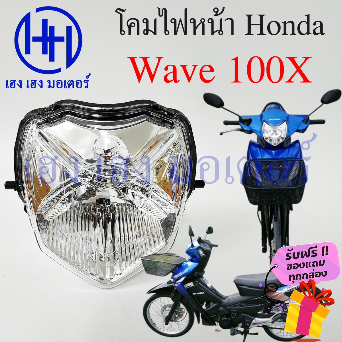 ข้อมูลเกี่ยวกับ ชุดไฟหน้า Wave 100X ไฟเพชร ชุดโคมไฟหน้า Honda Wave 100X โคมไฟหน้า ไฟหน้า ฮอนด้าเวฟ 100X เวฟ100เอ็ก ร้าน เฮง เฮง มอเตอร์ ฟรีของแถมทุกกล่อง