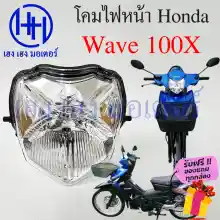 ภาพขนาดย่อของภาพหน้าปกสินค้าชุดไฟหน้า Wave 100X ไฟเพชร ชุดโคมไฟหน้า Honda Wave 100X โคมไฟหน้า ไฟหน้า ฮอนด้าเวฟ 100X เวฟ100เอ็ก ร้าน เฮง เฮง มอเตอร์ ฟรีของแถมทุกกล่อง จากร้าน henghengmotor บน Lazada