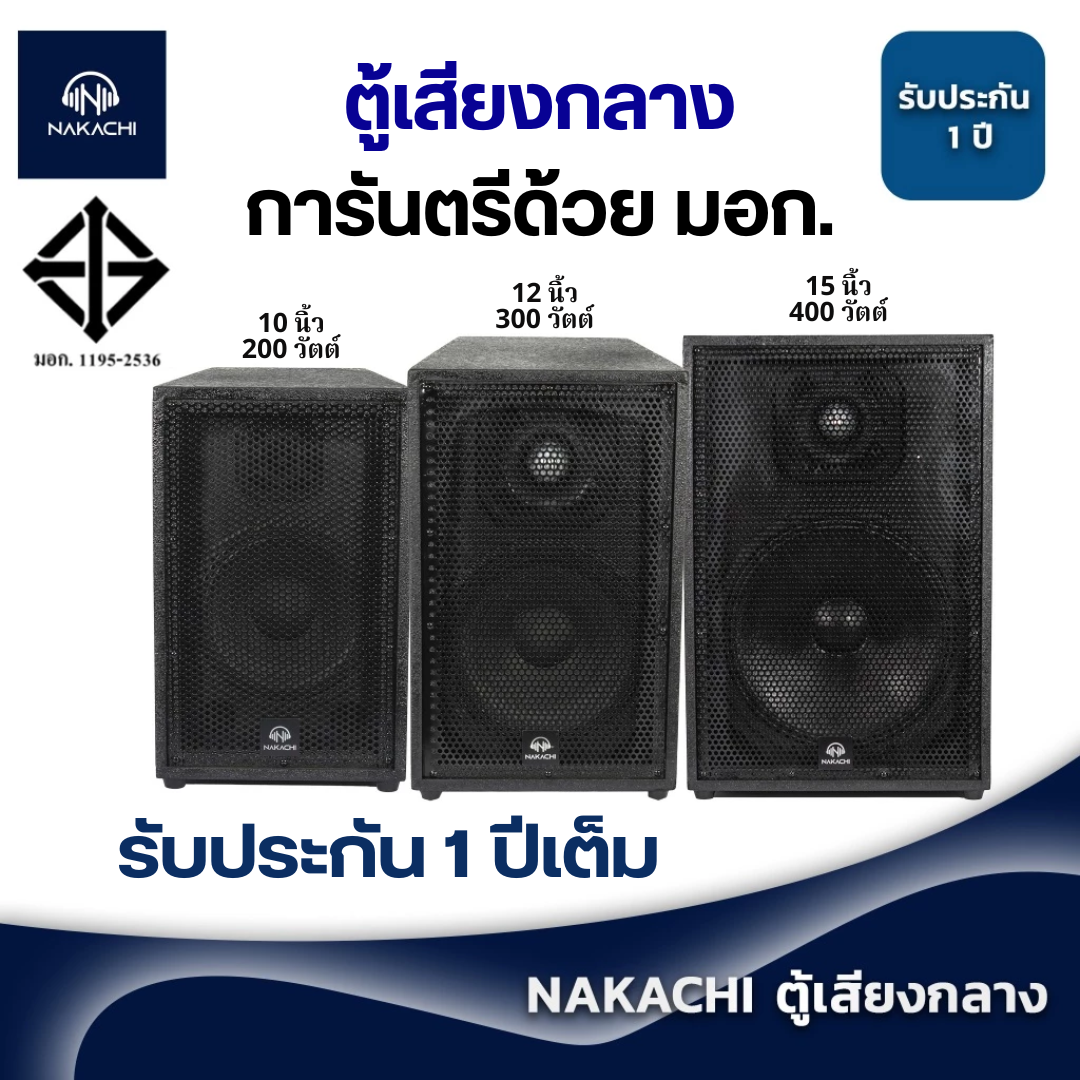 Nakachi Center Sound Cabinet, Center Sound, Center Sound Speaker, 10, 12, 15 Inches, Ready to Use, Complete with Rocket Stand. ราคา 3,990 บาท*ส่งฟรี