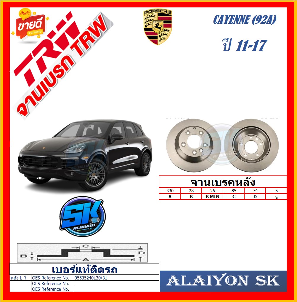 Brake Disc, European Trw, Model Porsche Cayenne (92A), Rear, Year 11-17 (Free Shipping Promotion), Product Warranty 6 Months or 20,000 Km. ราคา 6,575 บาท*ส่งฟรี