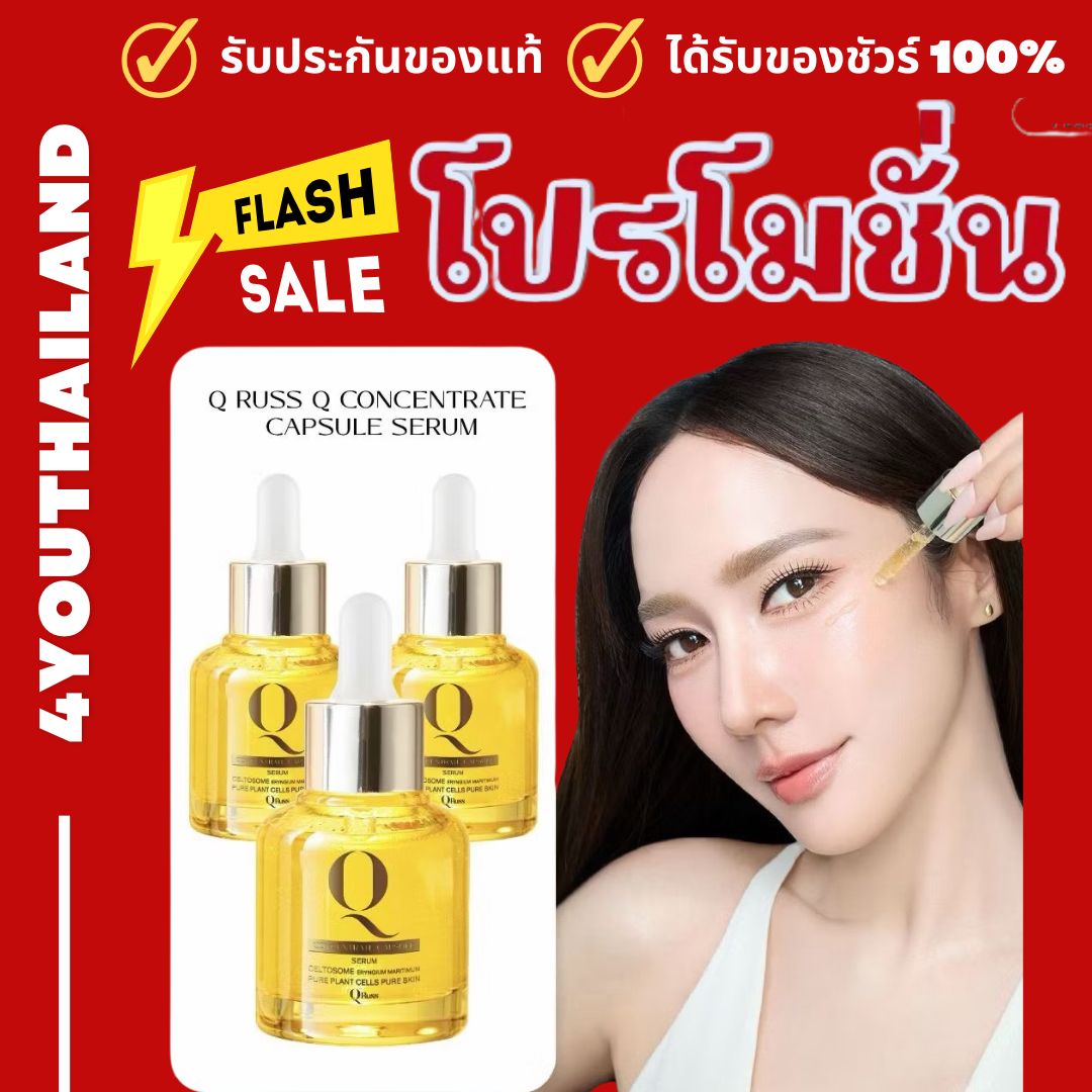 Q Russ Q Concentrate Capsule Serum [3 Bottles] Qrussserum, Am Pacha Serum, Freckles, Dark Spots, Wrinkles, Qrussserum, Contains 30 Ml. By 4Youthailand ราคา 999 บาท*ส่งฟรี