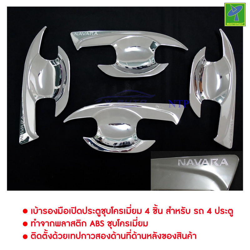 Nissan Navara NP300 by Mastersat ปี 2014-2019 เบ้าปิด 4 ประตู เบ้ารองมือเปิด 4 ประตู ครอบมือเปิด สีชุบ ชุบโครเมี่ยม นิสสัน นาวาร่า เอ็นพี 300 4 Doors ราคาส่ง ราคาถูก ราคาโรงงาน ชุบโครเมี่ยม ชุดแต่งรถ ใส่แล้วสวยกว่าเดิม ราคา 390 บาท*ส่งฟรี