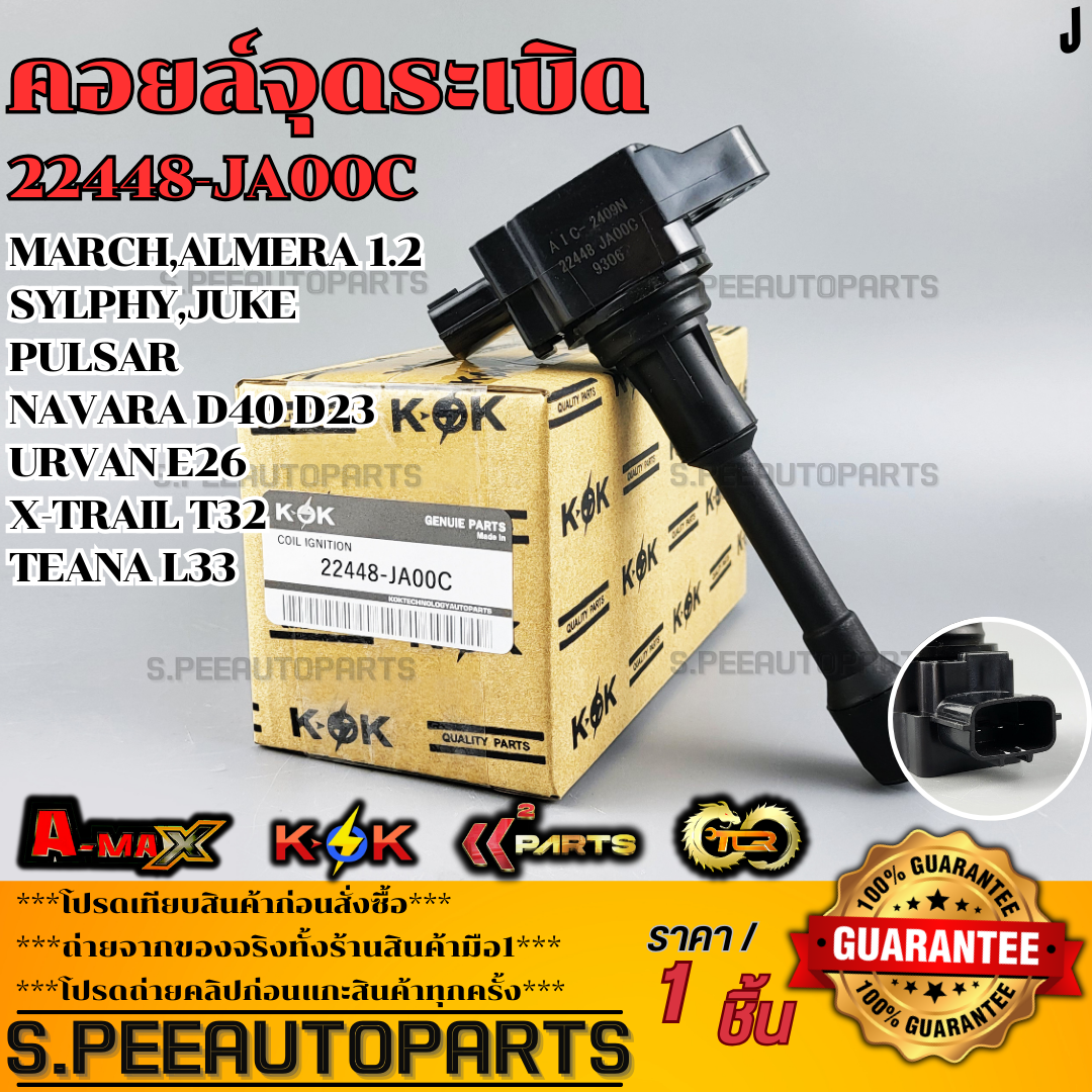 คอยล์จุดระเบิด Nissan March, Almera, Sylphy, Navara เบนซิน #22448-JA00C(1HC2B)ED000,1KT0A,5EK0A **สินค้าคนไทยจำหน่าย สินค้าราคาพิเศษ แบรนด์.K-OK** ราคา 750 บาท*ส่งฟรี