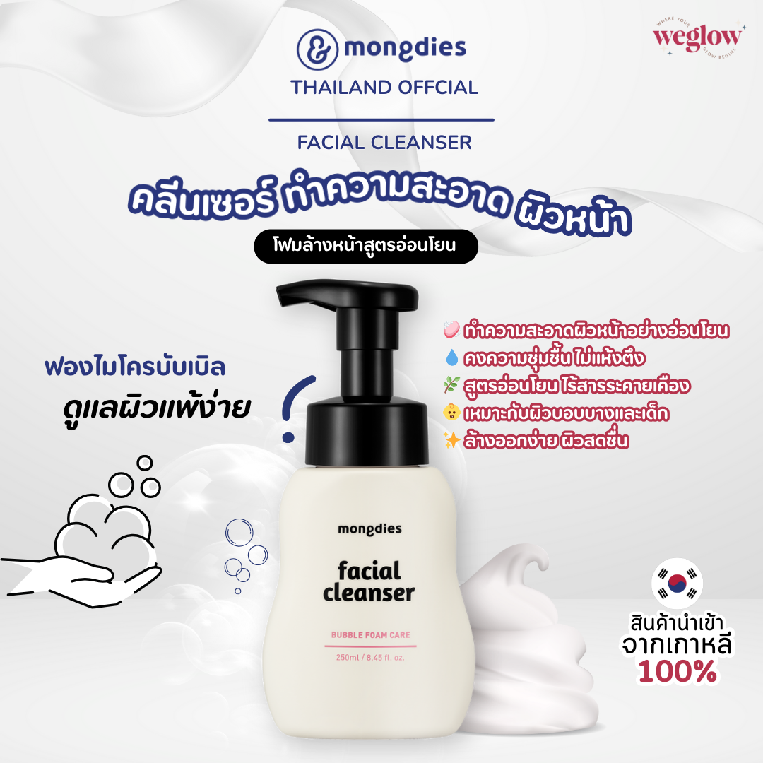 🇰 🇷 Mongdies Facial Cleanser 250 Ml. Cleanser for Facial Cleansing, Suitable for Sensitive and Easily Irritated Skin. ราคา 350 บาท*ส่งฟรี