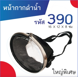 สินค้า หน้ากากดำน้ำ ยิงปลา รหัส 390 (ขนาดใหญ่พิเศษ) สีดำ แว่นดำน้ำ แว่นตาดำน้ำ