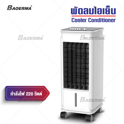 พัดลมไอเย็น เครื่องปรับอากาศ เครื่องปรับอากาศเคลื่อนที่ได้ ถังเก็บน้ำความจุ 5 ลิตร แรงลม 3 ระดับ กำลังไฟ 60W Air Cooler พัดลมไอเย็น เครื่องปรับอากาศ เครื่องปรับอากาศเคลื่อนที่ได้ ถังเก็บน้ำความจุ 5 ลิตร แรงลม 3 ระดับ กำลังไฟ 60W Air Cooler