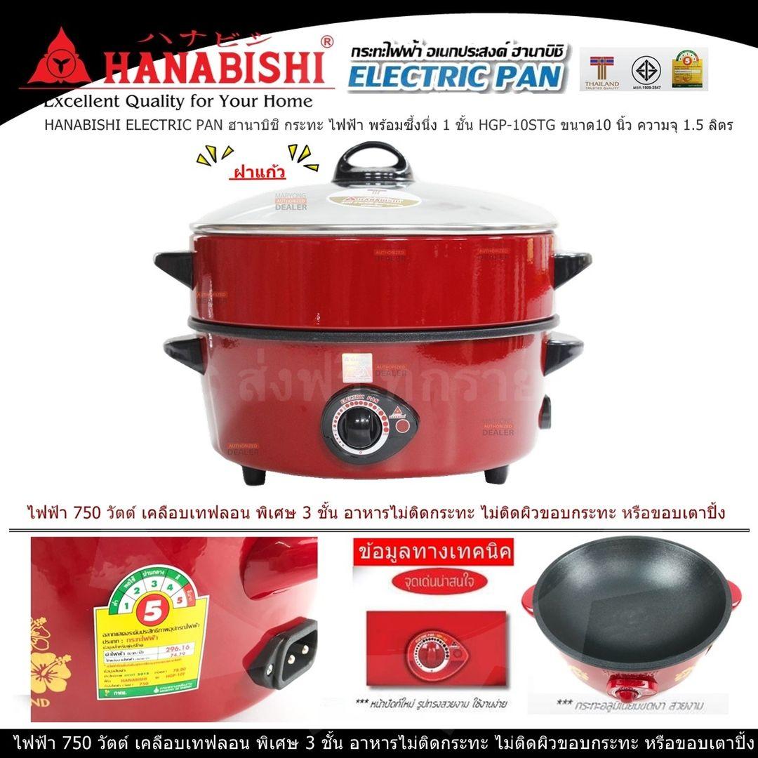 HANABISHI ELECTRIC PAN ฮานาบิชิ กระทะ ไฟฟ้า พร้อมซึ้งนึ่ง 1 ชั้น HGP-10STGขนาด10 นิ้ว ความจุ 1.5 ลิตร ไฟฟ้า 750 วัตต์ ประหยัดไฟเบอร์ 5 เคลือบพิเศษ 3 ชั้น แบบ Xylo Coat อาหารไม่ติดกระทะ ไม่ติดผิวขอบกระทะ หรือขอบเตาปิ้ง