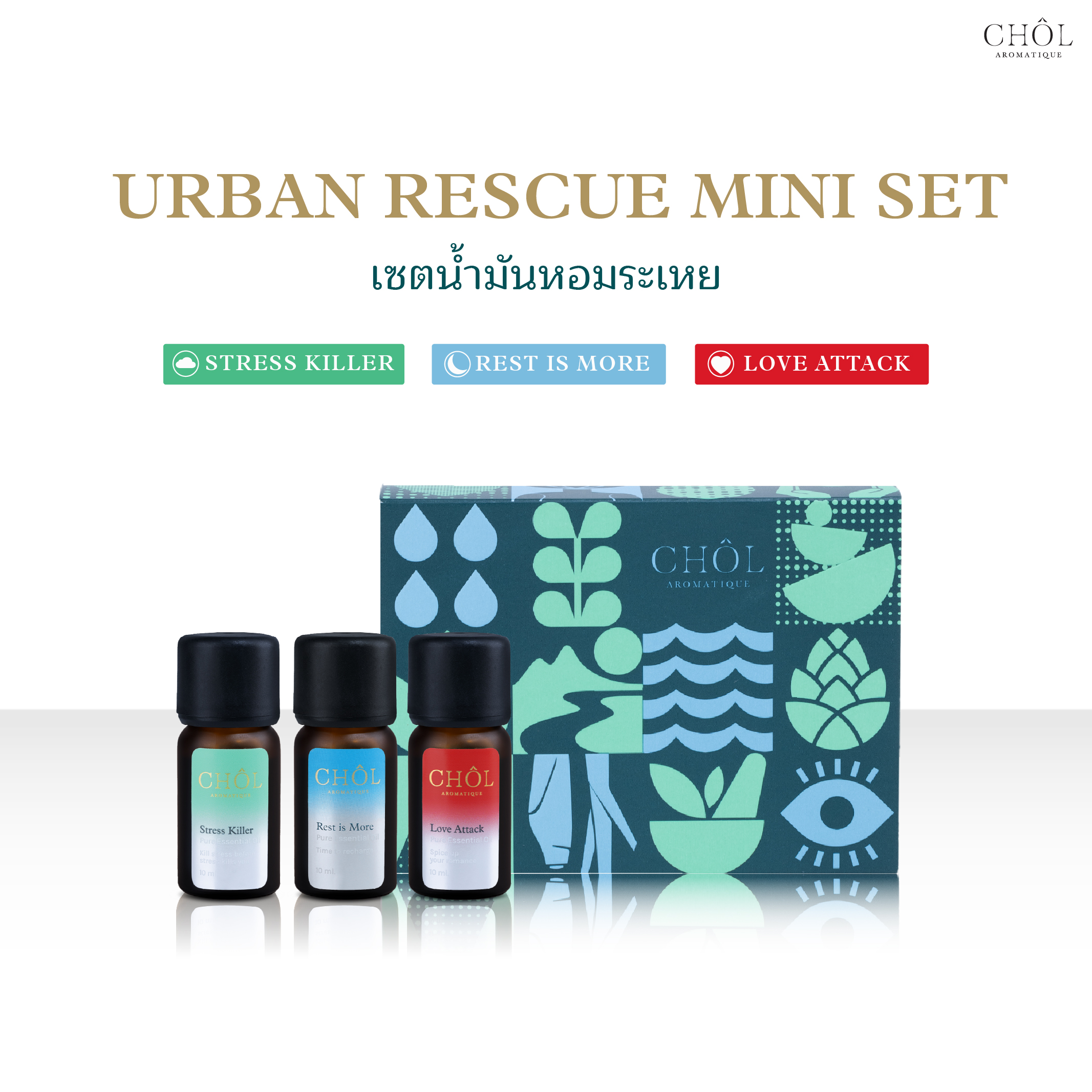 CHOL Aromatique Urban Rescue Mini Set | เซตน้ำมันหอมระเหยจากสูตรซิกเนเจอร์ 3 สูตร ผ่อนคลาย หลับสบาย บูสต์พลัง ราคา 2,390 บาท*ส่งฟรี