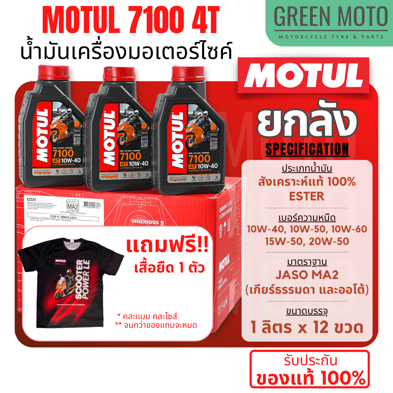[ยกลัง 12 ขวด] น้ำมันเครื่องสังเคราะห์แท้100% Motul โมตุล 7100 4T 10W-40 100% Ester Technology Fully Synthetic เบอร์ 10W-40 / 10W-50 / 10W-60 / 15W-50 / 20W-50 ขนาด 1 ลิตร ราคา 5,220 บาท*ส่งฟรี