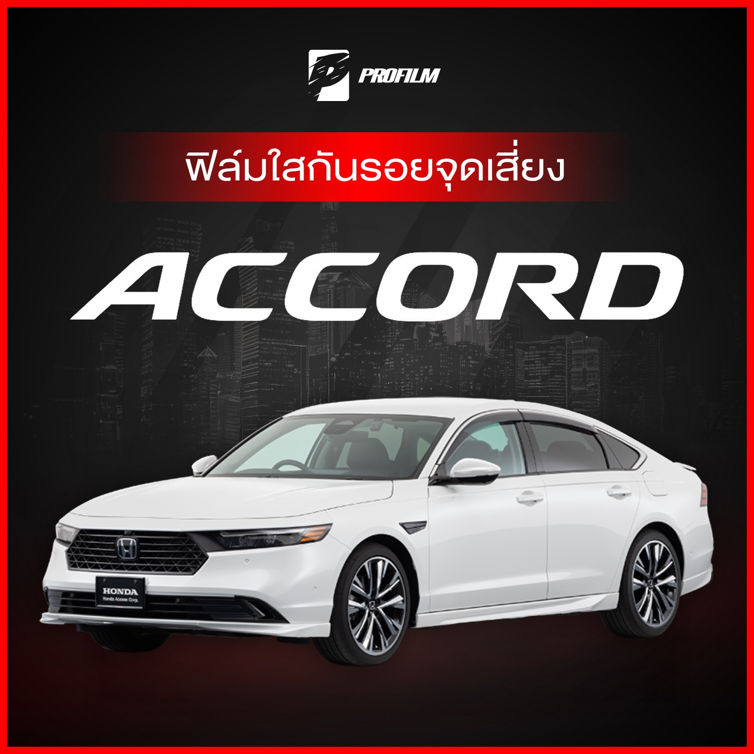 ฟิล์มใสกันรอย Honda Accord G11 (ฟิล์ม TPU รับประกัน 5 ปี) ราคา 239 บาท*ส่งฟรี