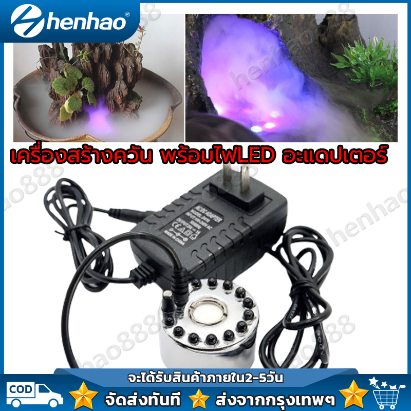 【คูปองส่งฟรี】ครื่องสร้างควัน เครื่องทำควัน หมอกอัตโนมัติ พร้อมไฟLED อะแดปเตอร์ อุปกรณ์ตกแต่งสวน น้ำพุฮวงจุ้ย ทำหมอก น้ำพุบ่อปลา เครื่องพ่นควัน ราคา 133 บาท*ส่งฟรี