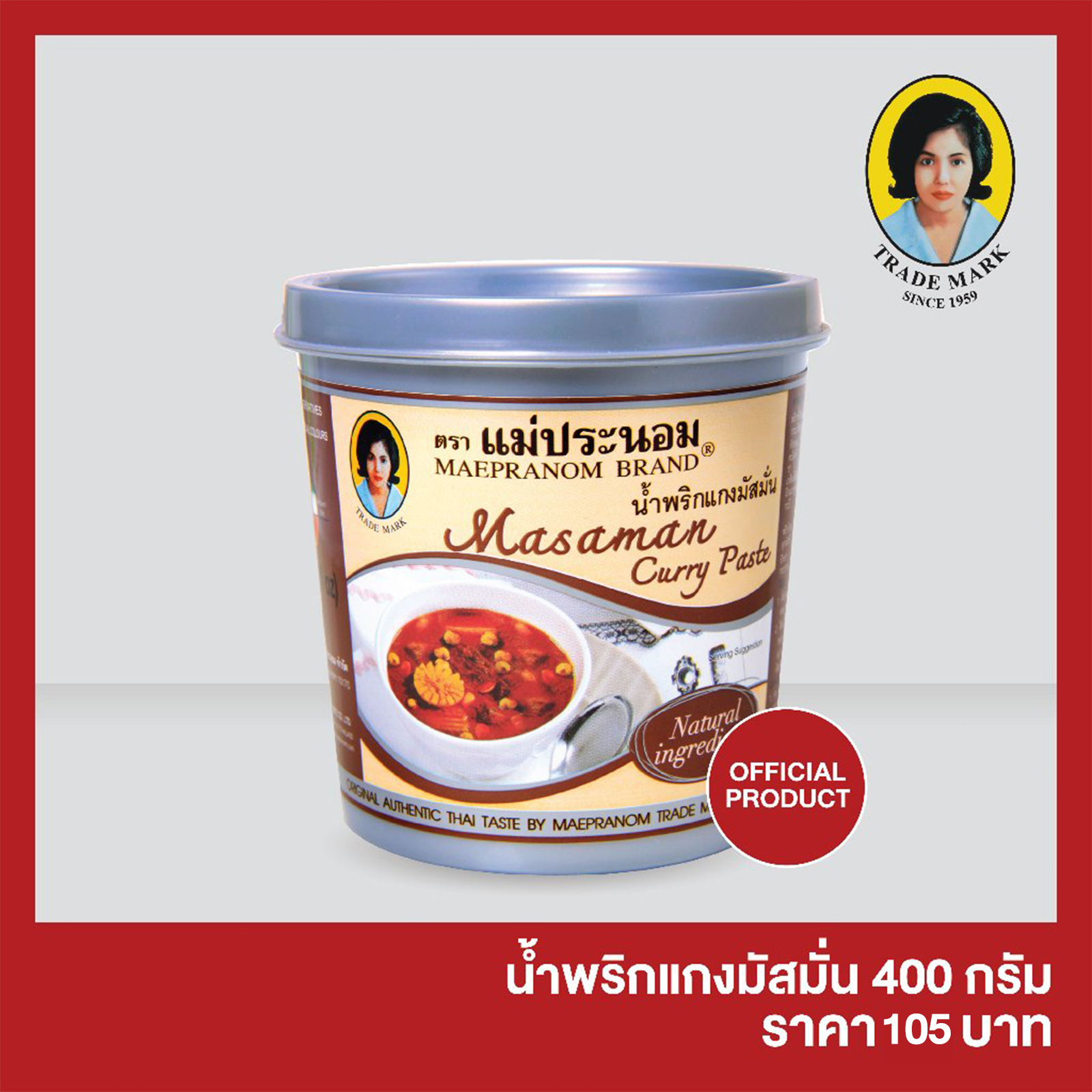 น้ำพริกแกงมัสมั่น แม่ประนอม 400 กรัม ราคา 105 บาท*ส่งฟรี