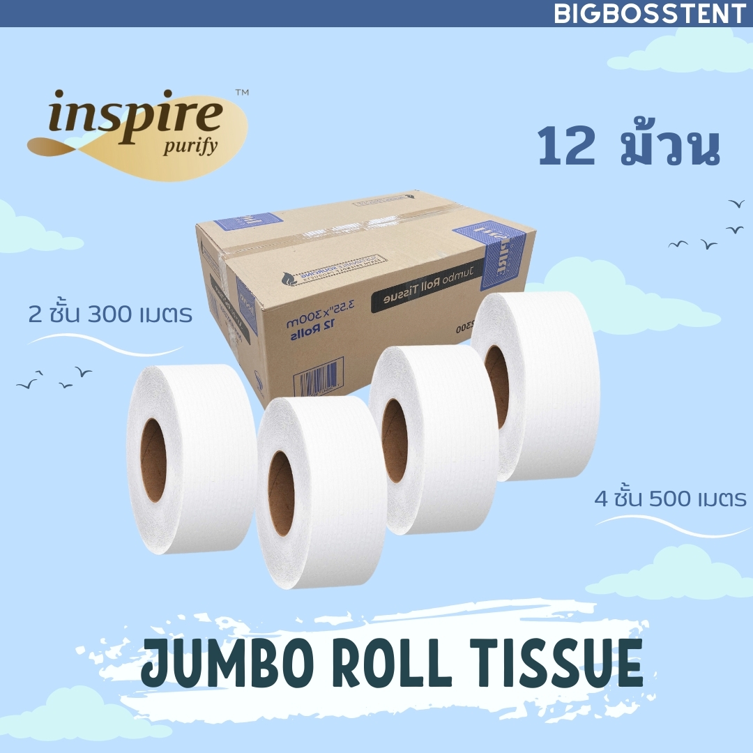 กระดาษเช็ดชำระ inspire แบบม้วนใหญ่ ยกลัง ขนาด 500เมตร และ 300เมตร หนา 4ชั้น/2ชั้น ราคา 50 บาท*ส่งฟรี