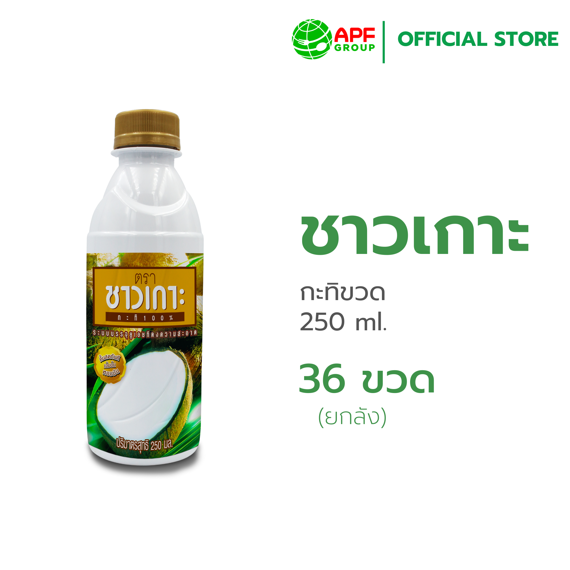 ชาวเกาะ กะทิขวดชาวเกาะ 100% 36 ขวด x 250 มล (ยกลัง) ราคา 832 บาท*ส่งฟรี