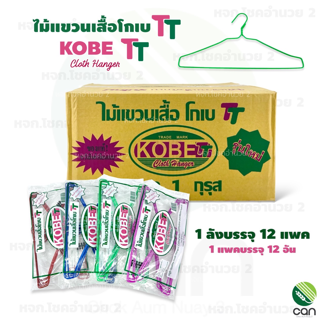 (ยกลัง 12 โหล = 144 ชิ้น) ไม้แขวน ตราโกเบ KOBET ไม้แขวนเสื้อ ราคา 261 บาท*ส่งฟรี