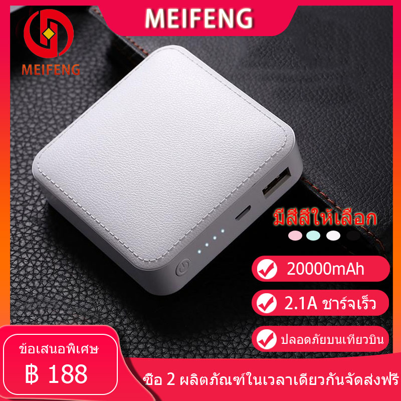 Meifeng พาเวอร์แบงค์ 20000 mAh power bank แบบพกพาความจุขนาดะใหญ่เหมาสำหรับ Apple, Huawei, Xiaomi, vivo, OPPO รวดเร็วชาร์จ 2.1A (เพาเวอร์แบงค์) รับประกัน 1 ปี