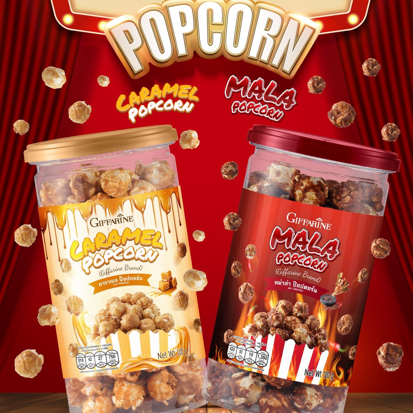 กิฟฟารีน ป๊อปคอร์น รส คาราเมล และ หม่าล่า Aor99 Giffarine Caramel and Mala Popcorn กรอบ อร่อย ราคา 88 บาท*ส่งฟรี