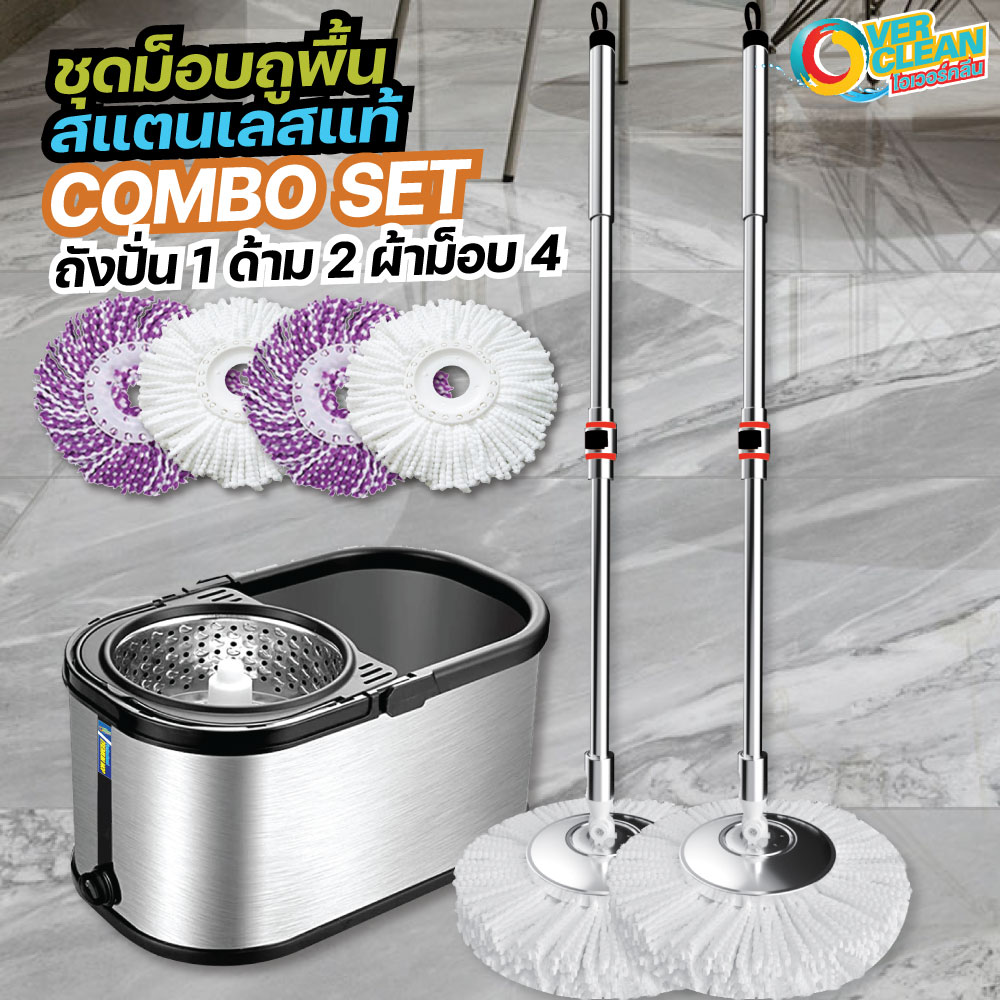 โอเวอร์คลีน® OVERCLEAN ชุด COMBO SET ชุดไม้ถูพื้นสแตนเลสของแท้ (ด้าม 2 ชุด) ราคา 1,290 บาท*ส่งฟรี
