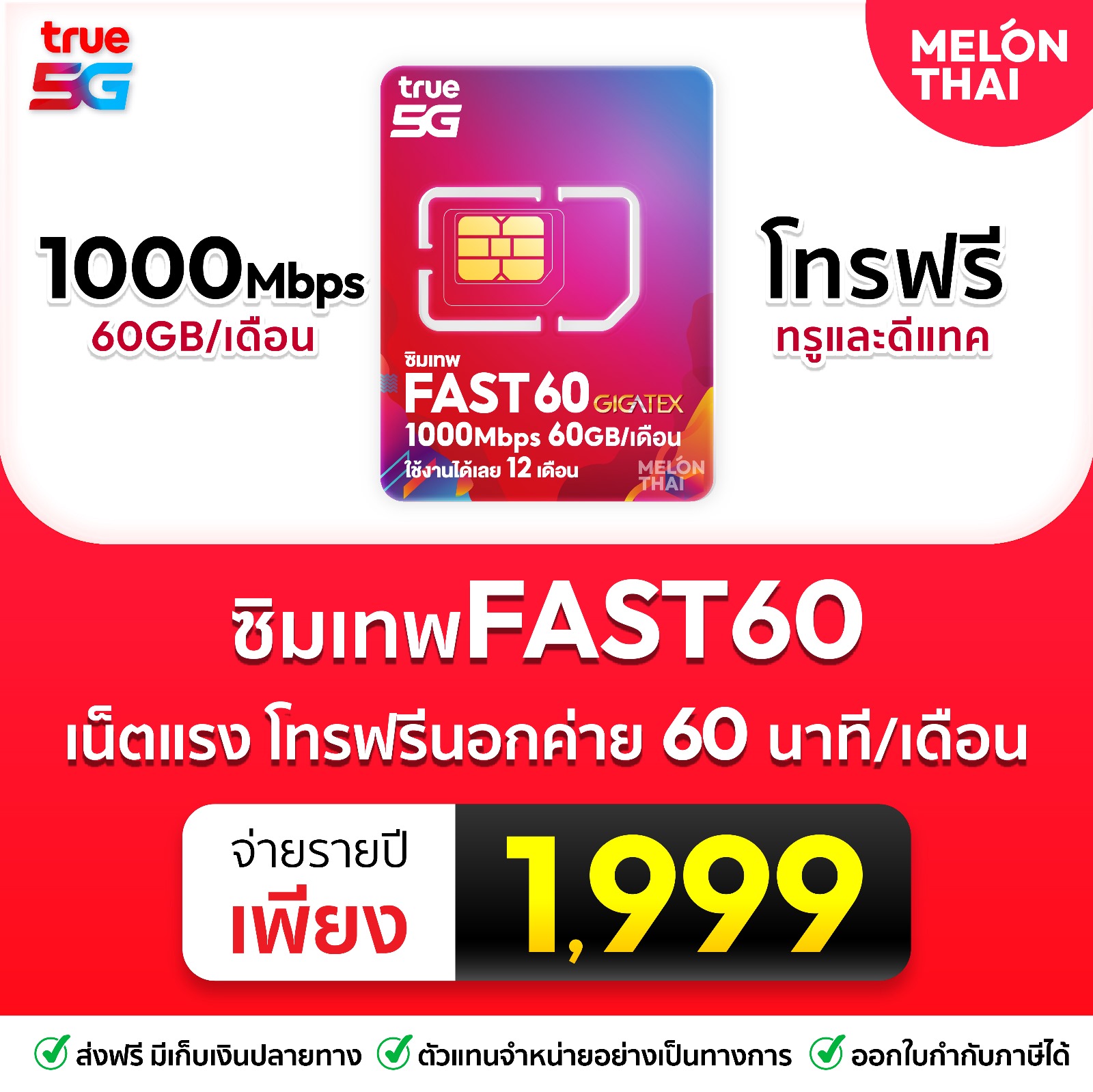 [ ซิมเน็ตรายปี TRUE *ส่งฟรี* ] ซิมเทพ FAST60 ซิมทรู ปริมาณ60GB เน็ตเร็วเต็มสปีด 1000Mbps ซิมทรู โทรฟรีทุกเครือข่าย Simtrueเทพ ซิมเทพทรู ซิมทรูมูฟ ออกใบกำกับภาษีได้ Melonthai | เปรียบเทียบราคา ซิมเทพ ดีมั้ย
