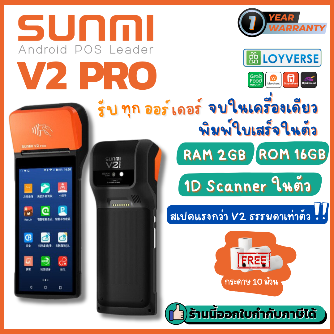 Sunmi V2 Pro ใหม่!!แรงกว่าเดิม 2 เท่า เครื่องขายหน้าร้านแบบพกพา เครื่องรับออร์เดอร์ Food Delivery All-in-one Android 7.1 พิมพ์ใบเสร็จในตัว ฟรี!โปรแกรม ราคา 9,990 บาท*ส่งฟรี