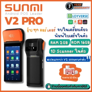 สินค้า Sunmi V2 Pro ใหม่!!แรงกว่าเดิม 2 เท่า เครื่องขายหน้าร้านแบบพกพา เครื่องรับออร์เดอร์ Food Delivery All-in-one Android 7.1 พิมพ์ใบเสร็จในตัว ฟรี!โปรแกรม