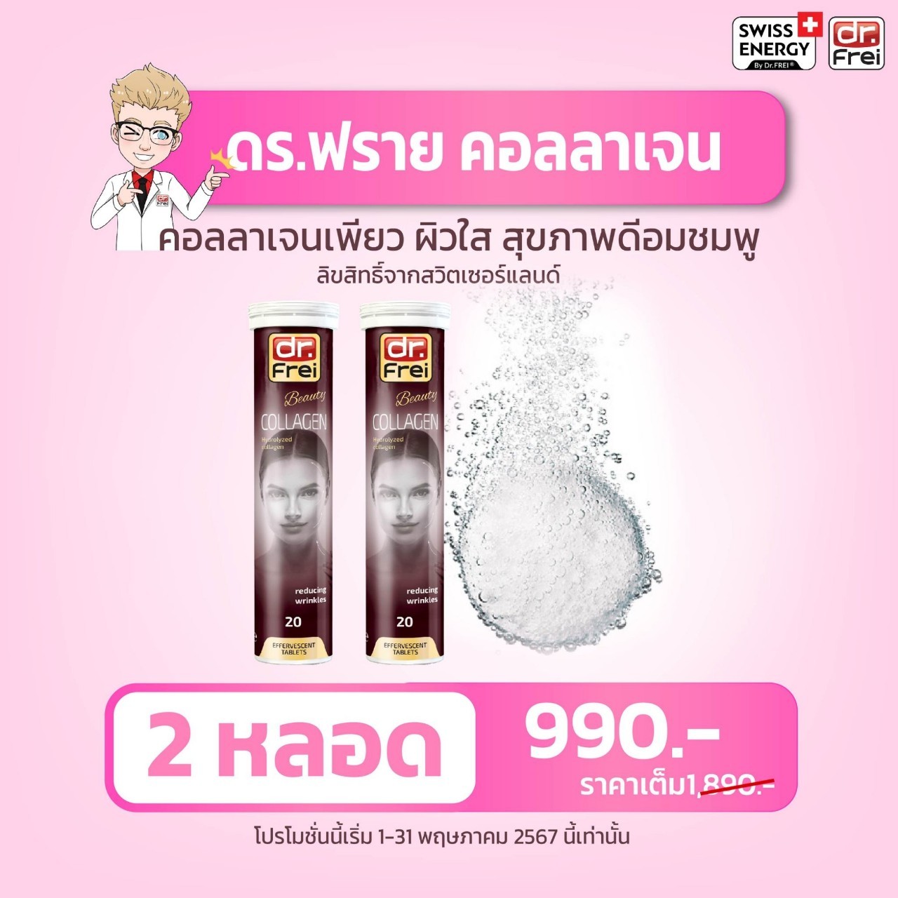 ‼️1 ฟรี 1‼️ Swiss Energy Collagen (Dr.frei) ราคา 967 บาท*ส่งฟรี