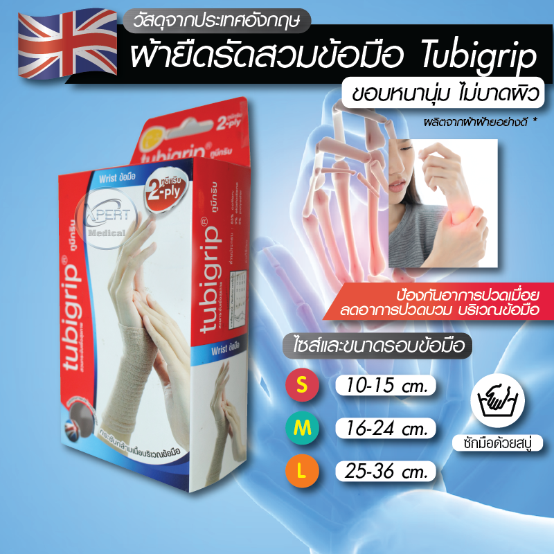Tubigrip ทูบีกริบ ผ้ายืดสวมข้อมือ ผ้ายืดพยุงข้อมือ ป้องกันและลดอาการรปวดเมื่อย พยุงข้อมือ ดามข้อมือ ราคา 89 บาท*ส่งฟรี