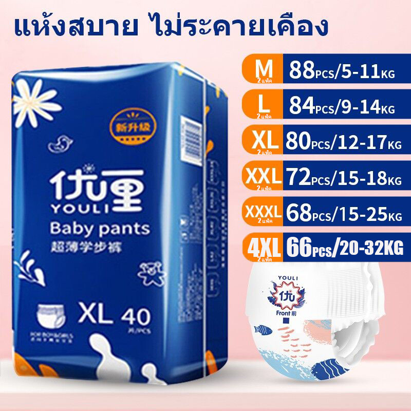 【1ลัง】YOULI แพมเพิส ผ้าอ้อมเด็กสำเร็จรูป ผ้าอ้อมสำเร็จรูปแบบกางเกง แพมเพิสเด็ก Baby Pants 5XL/64-4XL66-M88-L84-XL80-XXL72-XXXL68 แพมเพิสยกลัง ราคา 338 บาท*ส่งฟรี